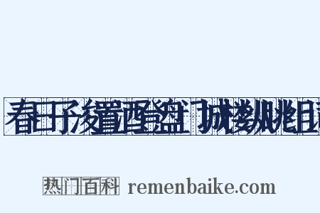 春日子浚置酒登盘门城楼纵眺组词是什么意思的图片